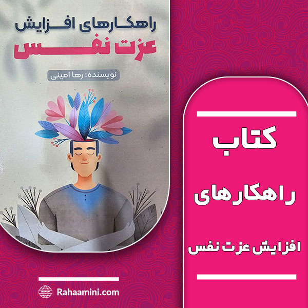 کتاب راهکارهای افزایش عزت نفس