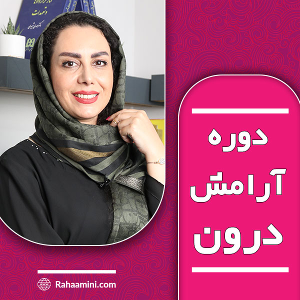 دوره آرامش درون