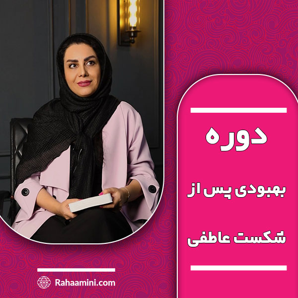 بهبودی پس از شکست عاطفی