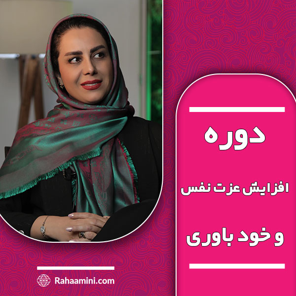 افزایش عزت نفس و خودباوری