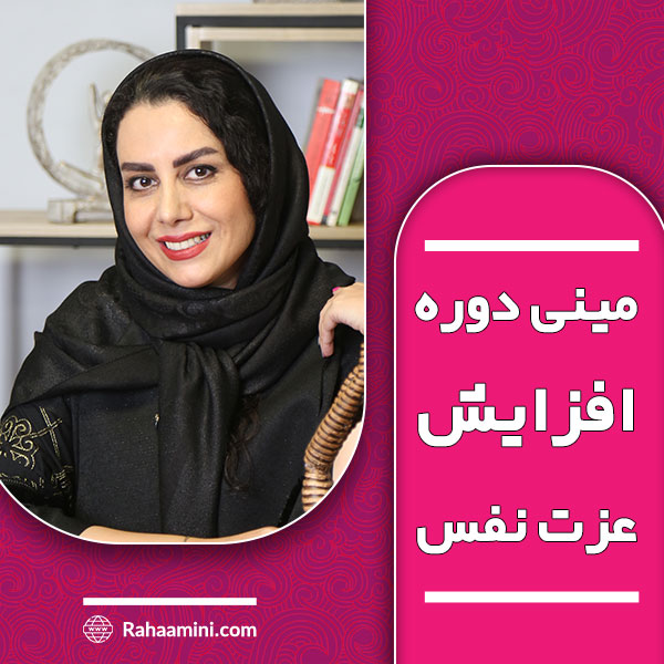 مینی دوره افزایش عزت نفس
