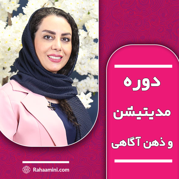 مدیتیشن و ذهن آگاهی