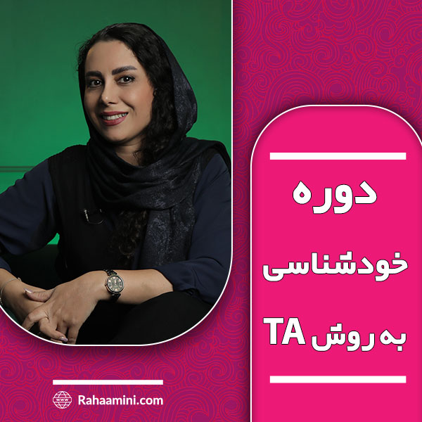 خودشناسی به روش TA