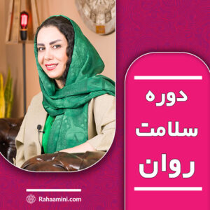 دوره سلامت روان