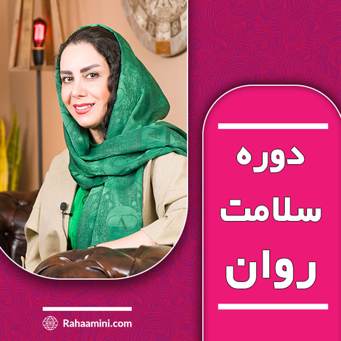 دوره سلامت روان