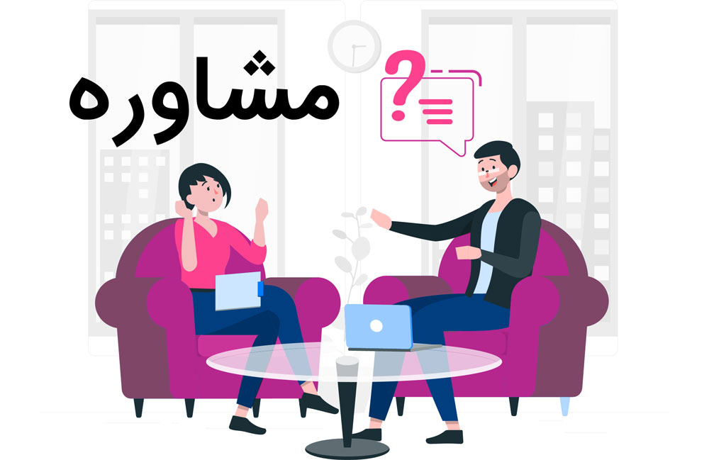 مشاوره