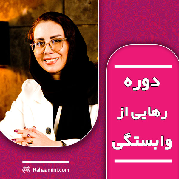 دوره رهایی از وابستگی